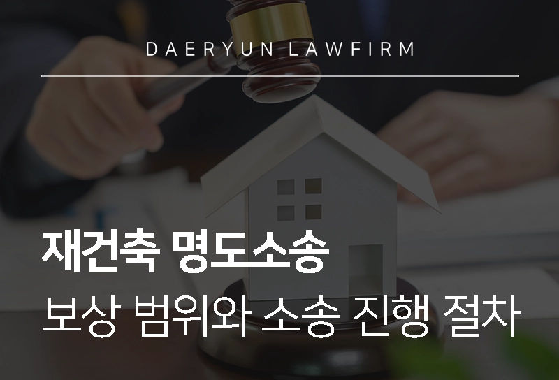 재건축명도소송| 재건축 매도청구 및 보상 범위, 명도소송 대응법