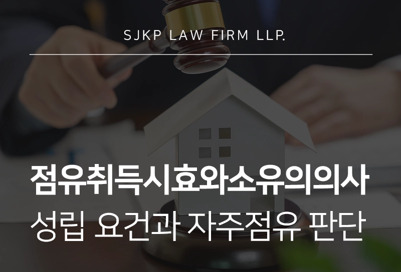 점유취득시효와소유의의사 성립요건과 자주점유 판단 