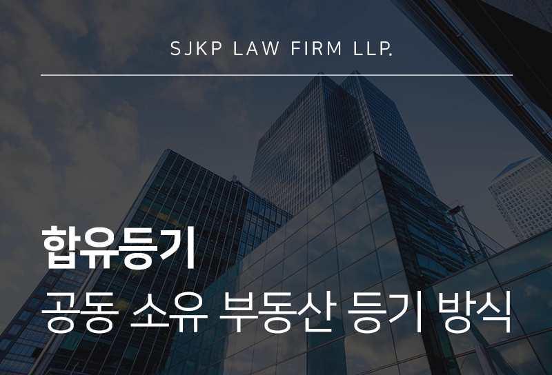 합유등기 | 동업 관계에서 부동산 취득 시 공동 소유 등기 방식은?