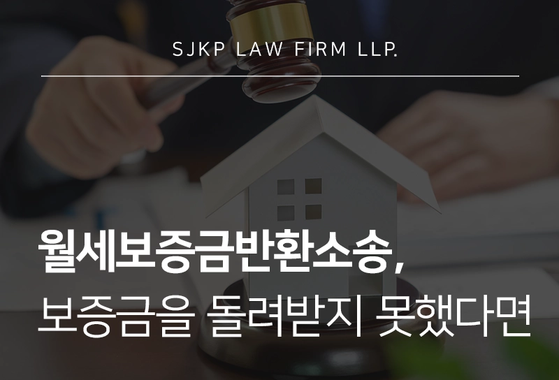 월세보증금반환소송, 집주인이 보증금을 돌려주지 않을 때 대응 방법