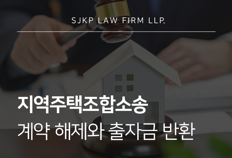 지역주택조합소송