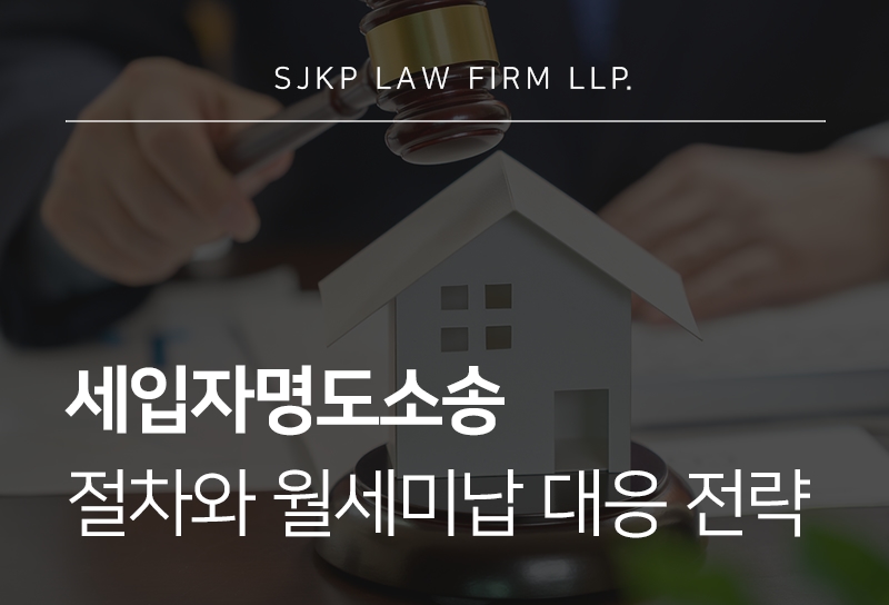 세입자명도소송