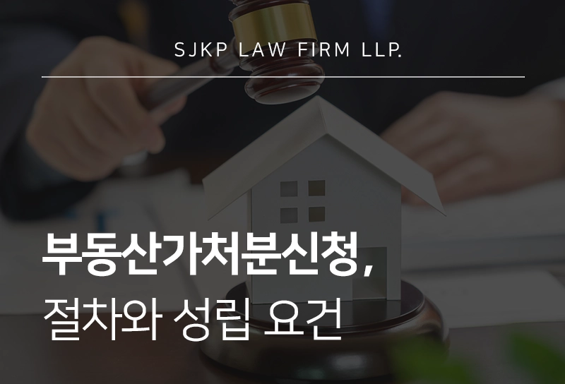 부동산가처분신청 | 절차와 성립 요건, 실무 대응 가이드