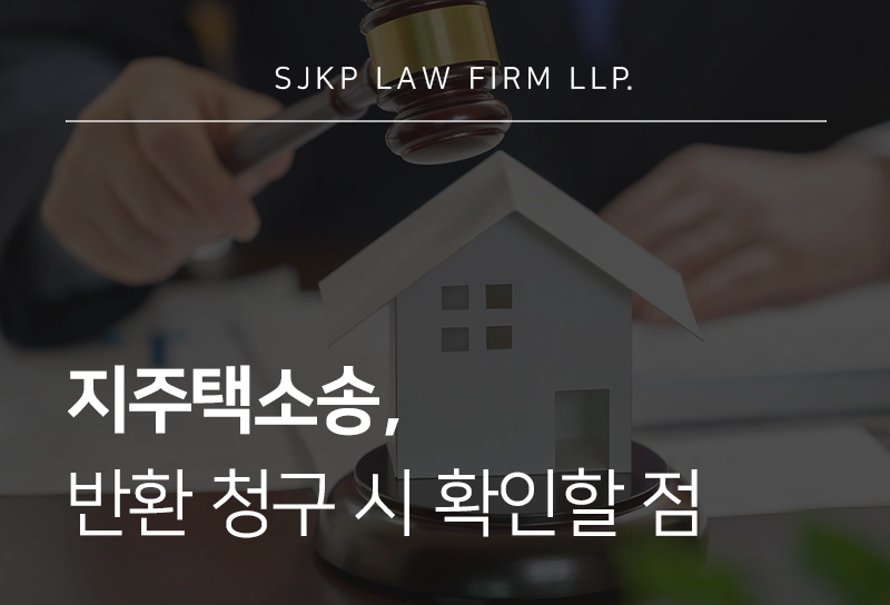 지주택소송, 반환 청구 전 확인할 쟁점