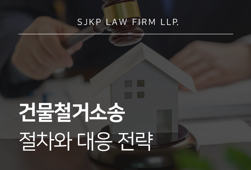건물철거소송 절차와 대응 전략 정리