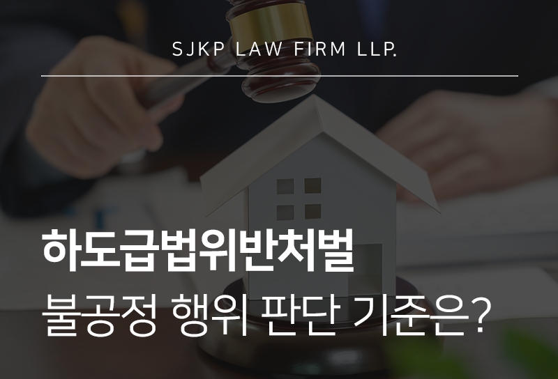 하도급법위반처벌