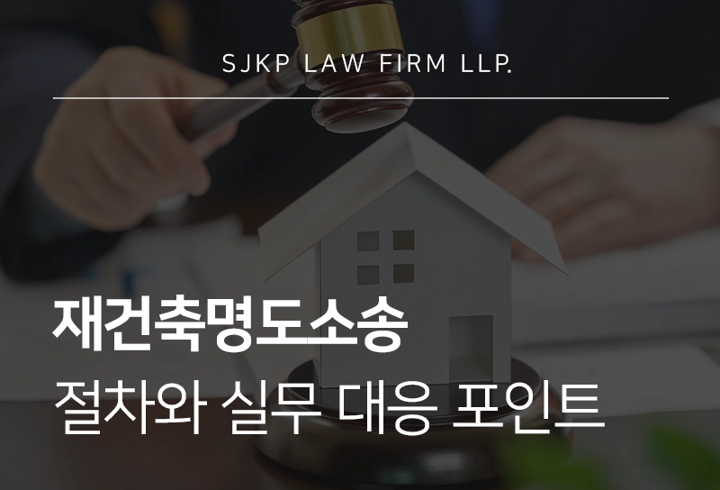 260407-재건축명도소송
