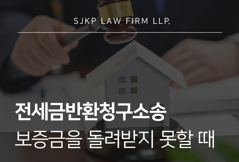 전세금반환청구소송