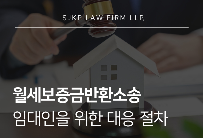 월세보증금반환소송