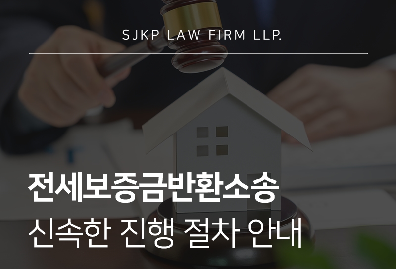 전세보증금반환소송 절차와 대응 전략