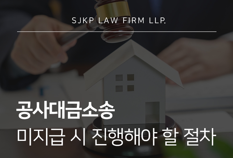 공사대금소송 절차와 대응 전략 정리