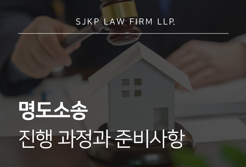 명도소송 시 반드시 갖춰야 할 조건 알아보기