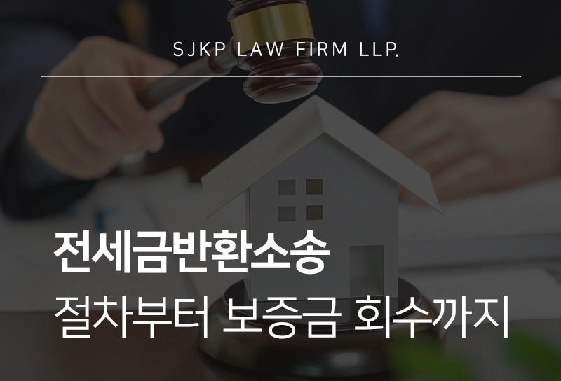 전세금반환소송 절차 보증금 회수 방법