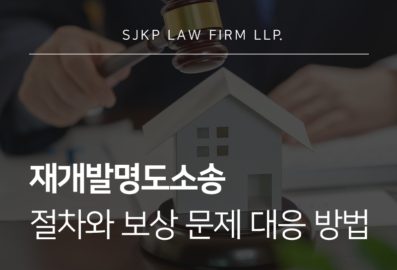 재개발 명도소송 시 임대인 보상 기준과 대응 방법