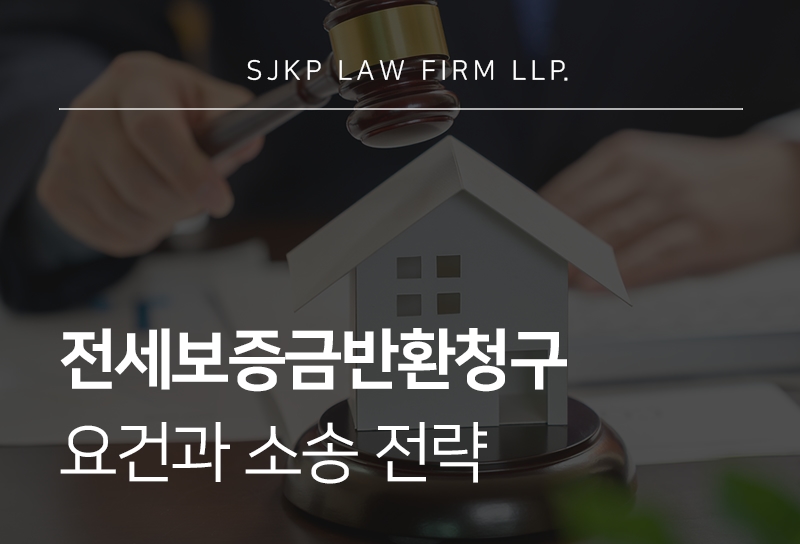전세보증금반환청구 진행 방법과 핵심 포인트