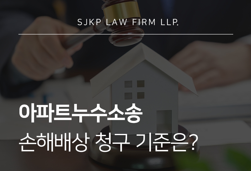 아파트누수소송 책임 입증부터 손해배상까지 정리