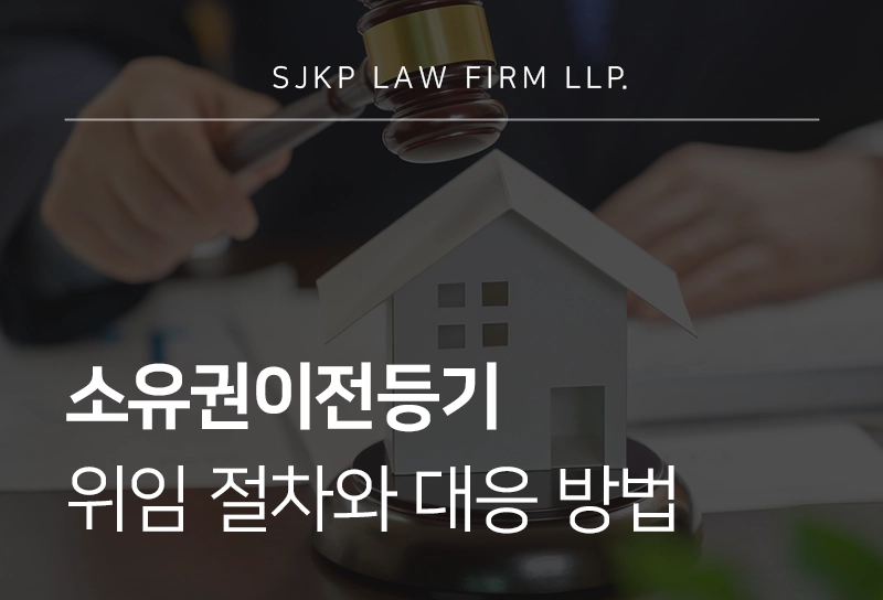 소유권이전등기 위임 절차와 청구권 분쟁 대응 방법