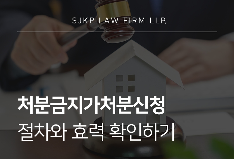 처분금지가처분신청