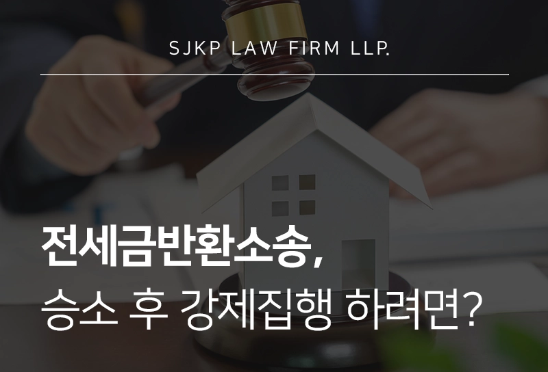 전세금반환소송 승소했는데도 돈을 못 받았다? 집주인에게 이렇게 대응해보세요