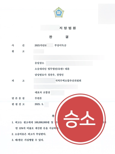 지주택소송 | 지주택 계약 해지 후 분담금 환급받은 사례