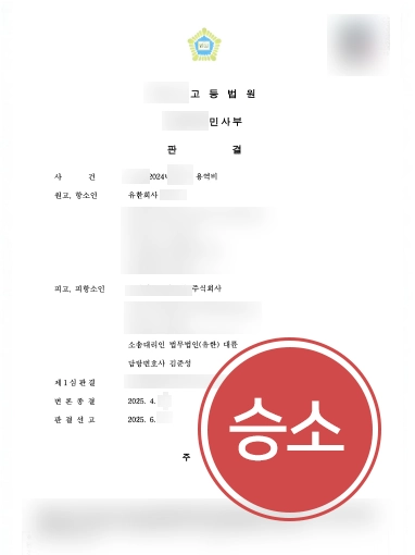 부동산법무법인 | 4억 원 용역비청구소송, 1심 이어 항소심까지 기각