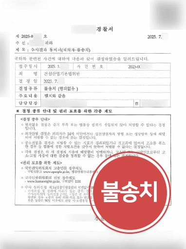 건설산업기본법 | 건설산업기본법 위반 혐의 불송치 결정