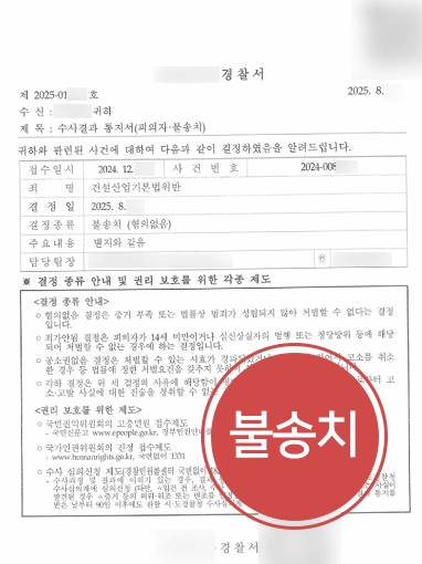 건설변호사 | 건설산업기본법 위반 혐의 불송치 이끈 건설전문변호사