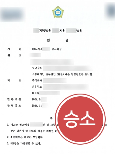 공사대금변호사 | 공사대금 청구 인용