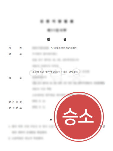 임대차계약관계존재확인ㅣ해지효력 다퉈 임대차계약관계존재확인 인정받은 사례