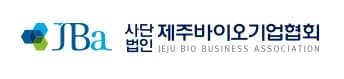(사)제주바이오기업협회