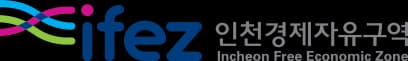 인천경제자유구역청