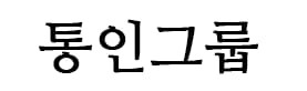 통인그룹