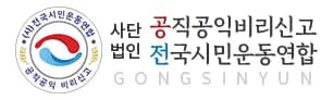 (사)공익공직비리신고전국시민운동연합 서울총괄본부