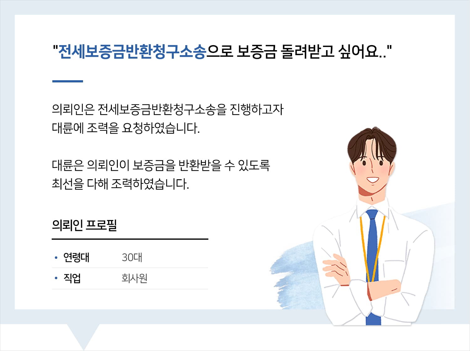 전세보증금반환청구소송 전액 반환 후기 