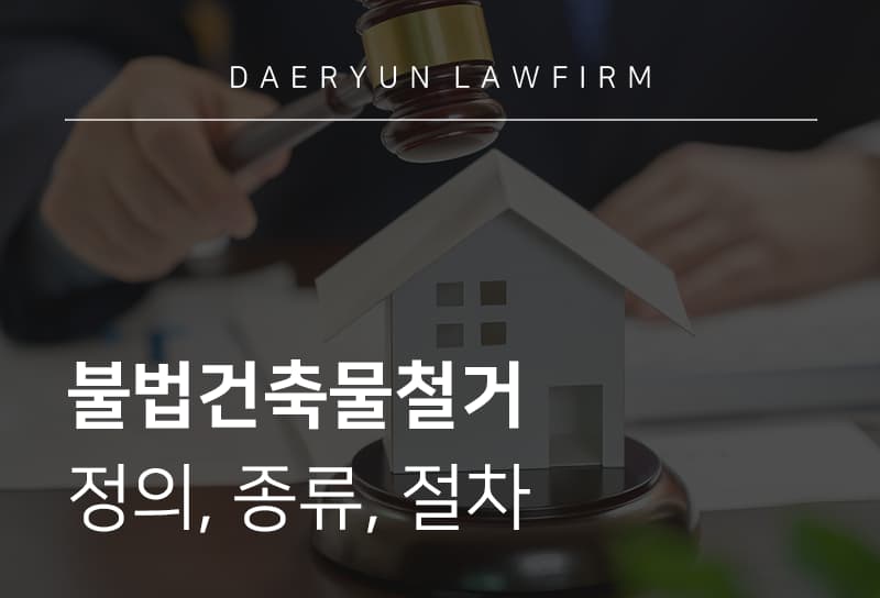 불법건축물철거 정의, 종류, 절차