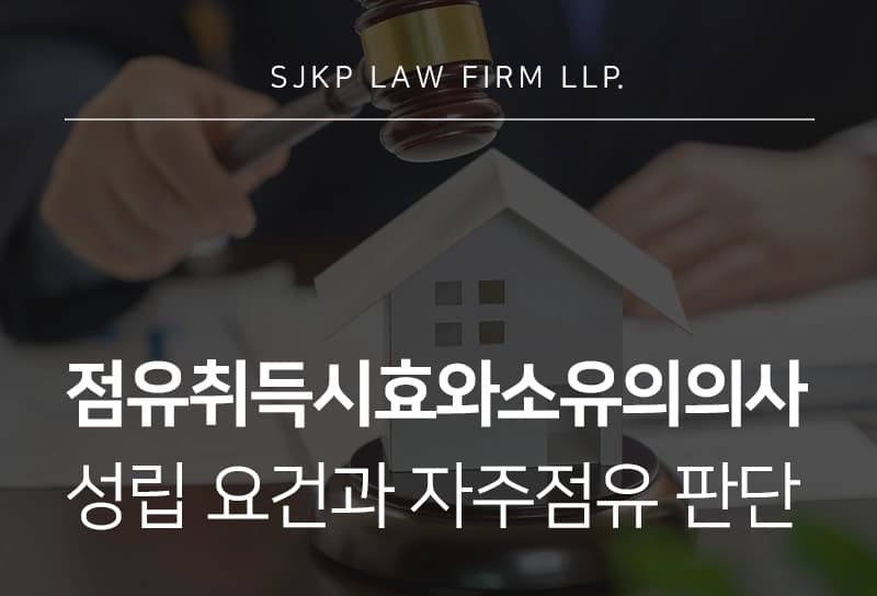 점유취득시효와소유의의사 성립요건과 자주점유 판단 