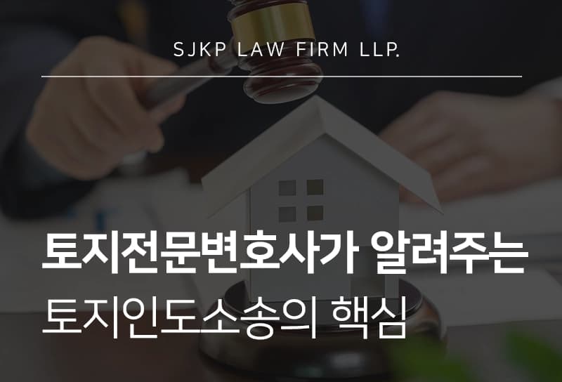 토지전문변호사가 알려주는 토지인도소송의 핵심 전략