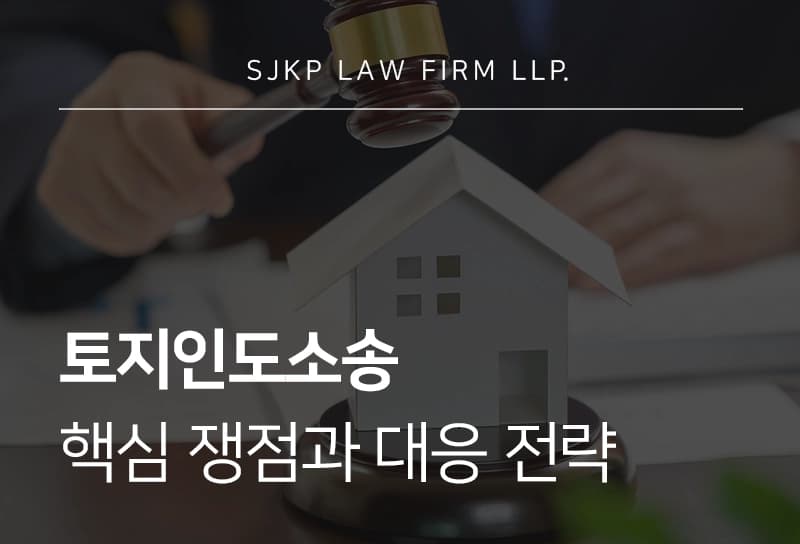 토지인도소송 핵심 쟁점과 대응 전략 정리