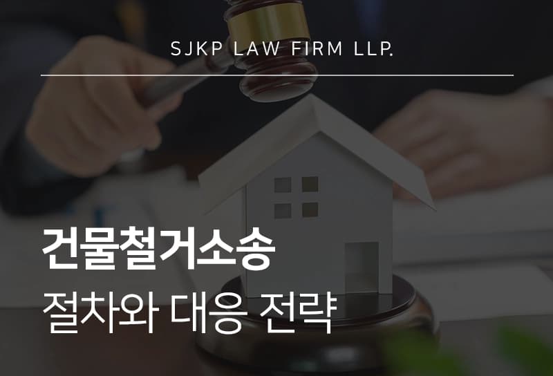 건물철거소송 절차와 대응 전략 정리