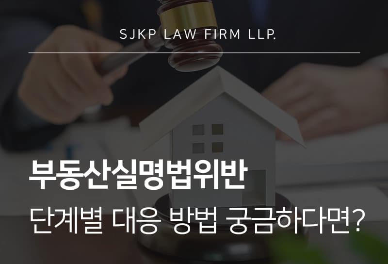 부동산실명법위반 공소시효와 대응 방법 