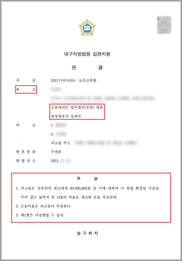 의뢰인은 위 부동산의 임차인이고, 피고들은 이 사건 부동산의 공동소유자이자 임대인입니다. 의뢰인은 임대차 계약을 체결할 무렵 본 사건 부동산에 2년간 임대하는 임대차 계약을 체결하고 2015년 입주하였습니다.?의뢰인은 이 사건 부동산의 보증금 대부분은 '버팀목 전세대출'을 받아 총 보증금 90,000,000원을 피고들에게 지급하였습니다. 확정일자는 물론 전입신고까지 마친 후 2017년 묵시의 갱신으로 임대차 계약은 2년 연장이 되었는데요.이후 2019년 임대차 계약 연장과 관련하여 의뢰인은 부동산 시세가 하락하였으므로 임차보증금을 낮추어 재계약해 줄 것을 요청했지만, 피고들은 형편이 어렵다며 그대로 계약기간을 연장하는 것으로 해달라고 간곡히 부탁하였습니다.이에 의뢰인은 연장에 대해서는 동의하지만 2년 뒤 대출 기간이 만기이므로 그때는 나가야 한다고 분명히 하였고, 피고들도 알겠다고 하였는데요. 그러나 2021년 또다시 피고들은 보증금의 반환이 어렵다며 2년 연장을 요구했고 의뢰인은 은행 대출로 인한 기간 만료로 이사를 나갈 수밖에 없다는 사정을 설명하였습니다. 그러나 피고들은 여전히 반환이 어렵다는 대답만 되풀이하였는데요. 의뢰인은 더 이상은 피고들의 자금 부족으로 인한 계약 연장 요구에 응할 수 없었고, 만료일이 지나도록 전세보증금을 반환하지 않고 있는 상황에 이르자, 이를 해결하고자 법무법인 대륜이 부동산전문변호사를 찾아 도움을 요청하셨습니다.