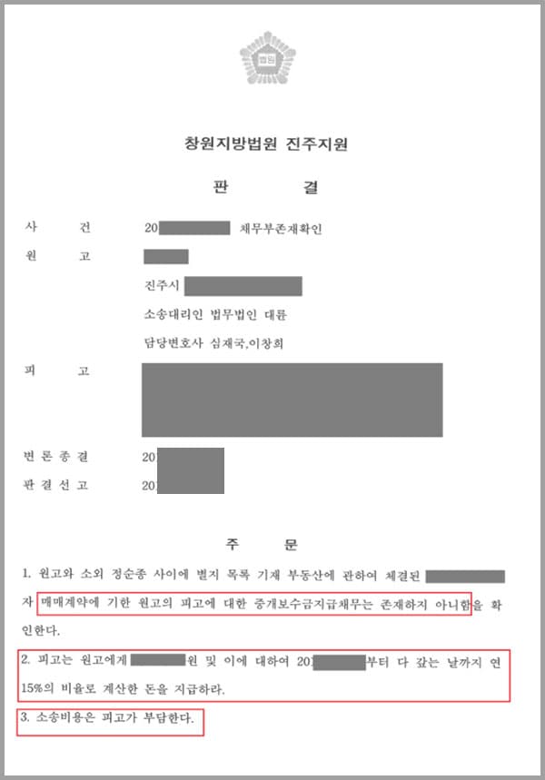 저희 법무법인 대륜을 찾아온 의뢰인분은 부동산을 매수할 계획으로 적정 가격을 알아보던 중 초등학교 동창회에 참석해 동주제로 이야기를 나누었는데요. 동창생인 피고가 자신이 부동산 업무에 종사하고 있어 중개와 매매거래를 성사시켜주겠다고 나섰습니다.피고와 일을 진행하던 원고는 피고가 부동산중개자격이 없는 사기전과자임을 알게 되어, 부동산 소유자와 직접 협의로 매매거래를 진행했는데요. 이에 피고는 부동산 중개를 자신이 한 것이라 주장하며 원고에게 수시로 연락을 취하여 중개수수료 1천 2백만원을 지급하라고 요구하였습니다. 원고는 피고의 협박에 못이겨 일부 금액을 입금하였고, 피고가 잔금에 대해 계속 협박하여 이에 지친 원고가 저희 법무법인 대륜을 찾아 법적 조력을 요청하신 사건입니다.