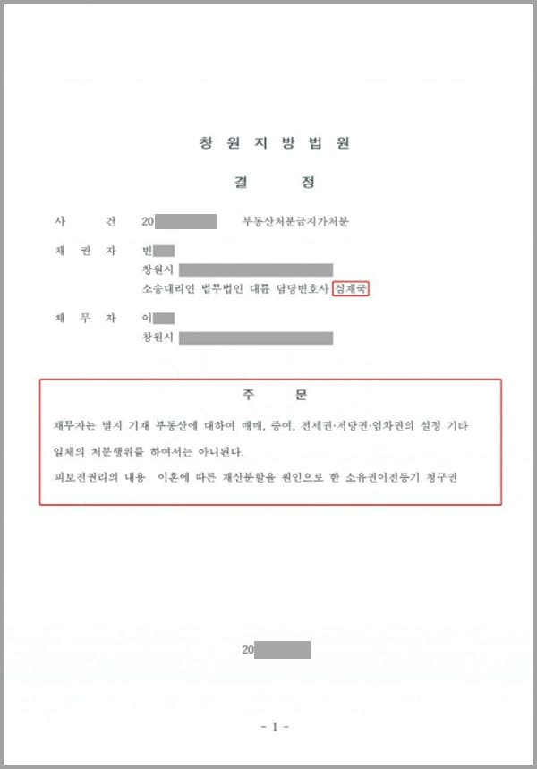 채권자와 채무자는 혼인신고를 하였고 슬하에 자녀 2명을 두었으나 협의이혼을 하였습니다. 그러나 이혼 당시 채권자와 채무자 사이에 위자료와 재산분할에 대한 합의를 한 바가 없었습니다.  채권자는 채무자를 상대로 재산분할 청구의 소를 준비하고 있는바, 이에 대한 부동산처분금지가처분 신청을 하였습니다.