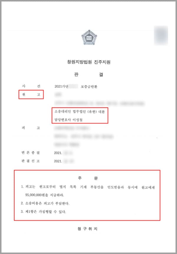 의뢰인은 임차인으로, 피고와 2년 간의 전세 임대차 계약을 체결하였습니다. 보증금의 10%에 달하는 계약금을 계약 당일에 지급하고, 잔금은 임차 시작일에 지급하였으며, 해당 날짜에 전입신고를 하고 확정일자까지 부여를 받았습니다. 그리고 해당 임대차 계약은 상호 묵시적으로 연장되었는데요. 몇 개월이라는 시간이 흐른 뒤 의뢰인은 피고에게 계약의 해지를 통지하였고 이로부터 3개월이 지난 시점에 더 이상의 연장이나 갱신 없이 계약이 그대로 종료되었습니다. 의뢰인은 계약의 종료에 따라 피고에게 보증금의 반환의무를 이행할 것을 요구하였습니다. 그러나 임대인은 계속해서 이런 저런 핑계를 대면서 보증금 반환을 하지 않았습니다. 의뢰인은 더 이상 시간이 지체되면 본인의 손해만 커질 것이라는 것을 깨닫고 법무법인 대륜의 부동산전문전담센터를 찾았습니다.