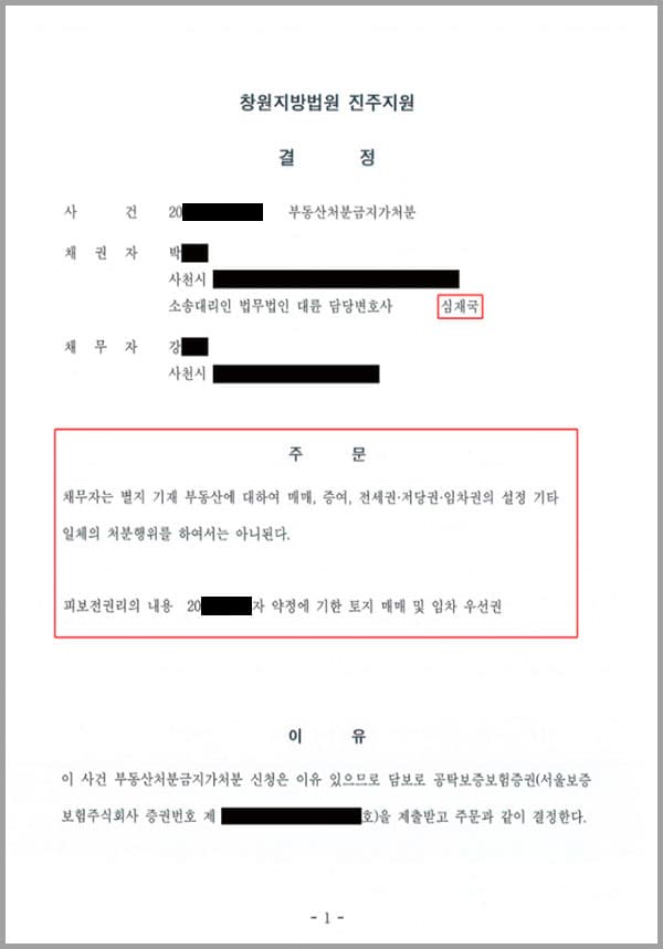 채권자는 토지를 임차하여 그 위에 건물을 신축하고 소유하면서 사업을 경영할 목적으로 임대차계약을 체결한 임차인이고, 채무자는 이 사건 토지의 소유자로서 채권자와 이 사건 토지에 관한 임대차계약을 체결한 임대인입니다. 위 임대차계약은 채무자가 계약기간이 종료하는 시점의 6개월 전부터 1개월 내에 해지통고를 하지 않음으로써 묵시적으로 갱신되었지만, 채무자는 지금이라도 즉시 채권자에게 해지통보를 하고 통보일로부터 6개월 뒤 이 사건 토지에 대한 임대차계약을 종료할 수 있습니다. 이에 채권자는 채무자에게 이 토지에 대한 부동산처분금지 가처분 신청을 제기한 사건입니다.