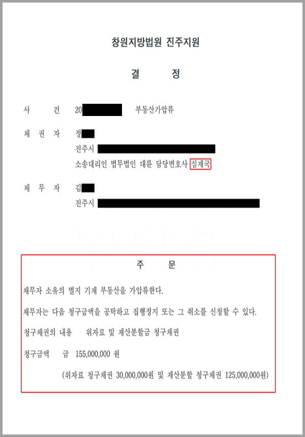 이 사건은 창원지방법원 진주지원 사건으로서, 채권자(의뢰인)가 저희 법무법인 대륜의 변호사들과 채무자인 상대방과 이혼소송을 진행 중에 있어, 채무자 소유의 부동산을 가압류한다는 부동산가압류 청구소송을 제기하여 줄 것을 의뢰한 사안이었습니다.