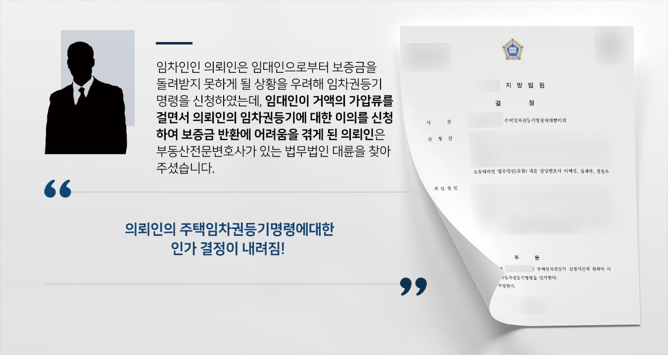 본 사건 의뢰인은 부동산임대차계약의 임차인 입장으로, 보증금 반환에 어려움을 겪게 될 것 같아 스스로 임차권등기를 신청하였습니다.이후 임대인을 상대로 전세보증금 반환의 소를 제기하였더니, 임대인은 임차권등기 신청서에 기재한 계약해지통보일과 실제 계약해지통보일이 다르다는 이유로 주택임차권등기명령에 대한 이의신청을 하였습니다.만약 임대인의 이의신청이 받아들여진다면, 의뢰인의 변제권이 후 순위로 밀려나 수억원대 피해가 발생할 수 있는 상황이었고, 이에 의뢰인은 부동산전문변호사가 있는 법무법인 대륜을 찾아주셨습니다.