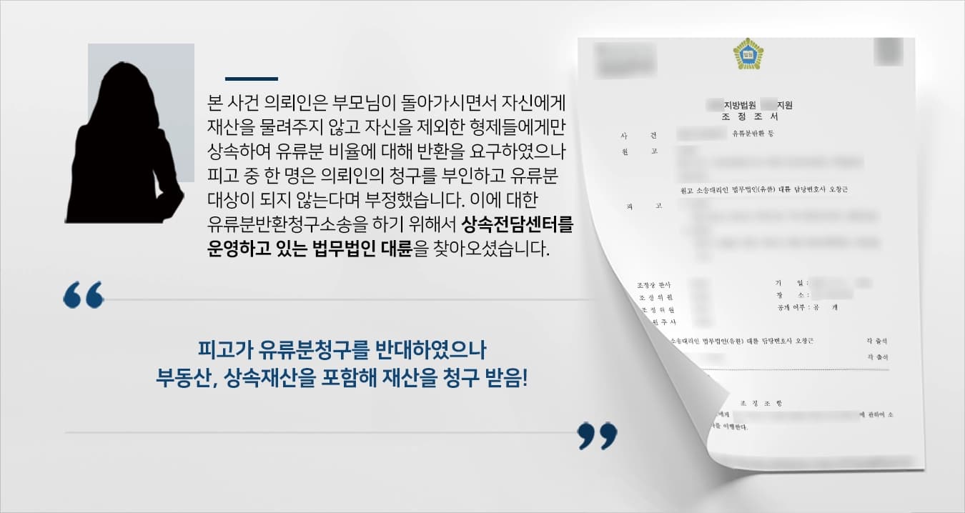 본 사건의 의뢰인께서는 부모님이 사망하시게 되시면서 피고 둘에게만 토지가 증여 되었습니다.피고 중 1명은 유류분 비율에 따른 반환에 대해 찬성을 하였지만 나머지 피고인 장남은 유류분반환청구 적극 반대하며 유류분반환 대상이 아니라고 반박하며 혼자 땅을 독차지하려고 하고 있습니다.유류분반환청구소송을 하는 것에 고민을 하고 있던 의뢰인께서는 형제 간의 불화를 줄이면서 자신의 몫을 받기 위해 상속전문변호사가 있는 법무법인 대륜을 찾아주셨습니다.