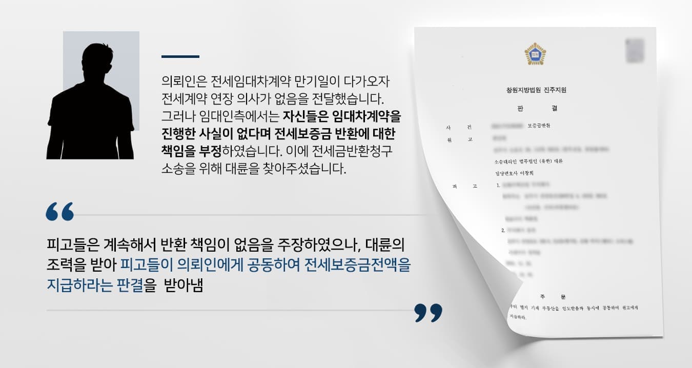 본 사건의 의뢰인은 공인중개사 사무소를 통해 전세임대차계약을 체결하였습니다. 의뢰인은 직장 생활로 바쁘다 보니 피고들(임대인)과 대면하여 직접 계약할 수 없었고, 공인중개사로부터 '임차인 란에 서명하여 계약서를 보내주면 임대인들에게 서명을 받아 계약서를 완성하겠다'라는 말을 듣고 서명 후 계약서를 보냈습니다.이후 계약서에 작성된 계약기간 동안 거주 후, 이사를 계획하며 계약 갱신 의사가 없음을 밝혔습니다.그런데 임대인들로부터 '우리는 해당 주택에 임대차계약을 체결한 적이 없다. 공인중개사가 인감을 허락 없이 날인한 것 같다.'라며 자신들을 전세금 반환에 책임이 없다는 대답이 돌아왔습니다.보증금을 돌려받지 못해서 곤란한 상황에 처하게 된 의뢰인께서는 부동산전문변호사 및 민사전문변호사가 있는 법무법인 대륜에 사건을 의뢰해 주셨습니다.