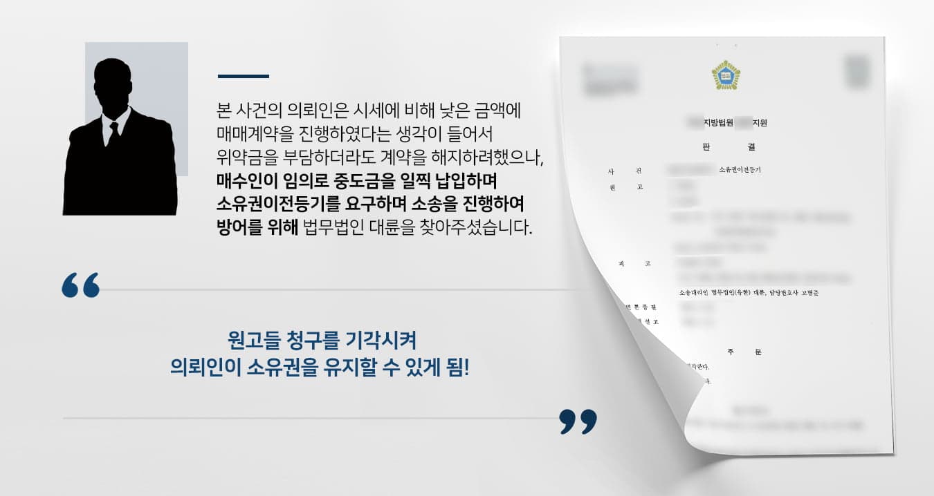 본 사건의 의뢰인께서는 아파트 매매계약의 매도인 입장에 있으며, 매수인으로부터 소유권이전등기소송의 소장을 송달받았습니다.매매개약 체결 당시 매수인 및 부동산중개사와 협의 후 상호 동의하에 중도금 및 잔금 지급일을 정했으나, 이후 단기간에 부동산 가격이 급증했다고 합니다.의뢰인은 계약파기 위약금을 지불하더라도 해당 부동산 거래를 파기하는 것이 더 이득이 될 것을 인지 후 계약 해지 의사를 전하려 하였습니다. 그런데 매수인은 예정된 중도금 납입 일보다 먼저 매매 대금을 입금 후, '중도금을 지급했으니 원 계약대로 소유권이전등기가 이뤄져야 한다.'라는 내용의 소송을 제기하였습니다.매수인이 사전에 정한 중도금 납입기한을 지키지 않았기에 다소 억울했던 의뢰인께서는 부동산 계약해지를 위해 소송 방어를 준비하고자 부동산전문변호사·민사전문변호사가 있는 법무법인 대륜을 찾아주셨다고 합니다.